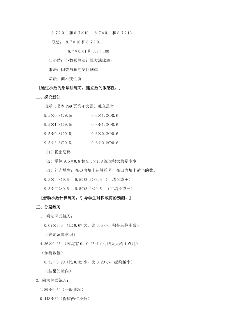 2019春沪教版数学五下1.1《小数四则混合运算》word教案1.doc_第2页