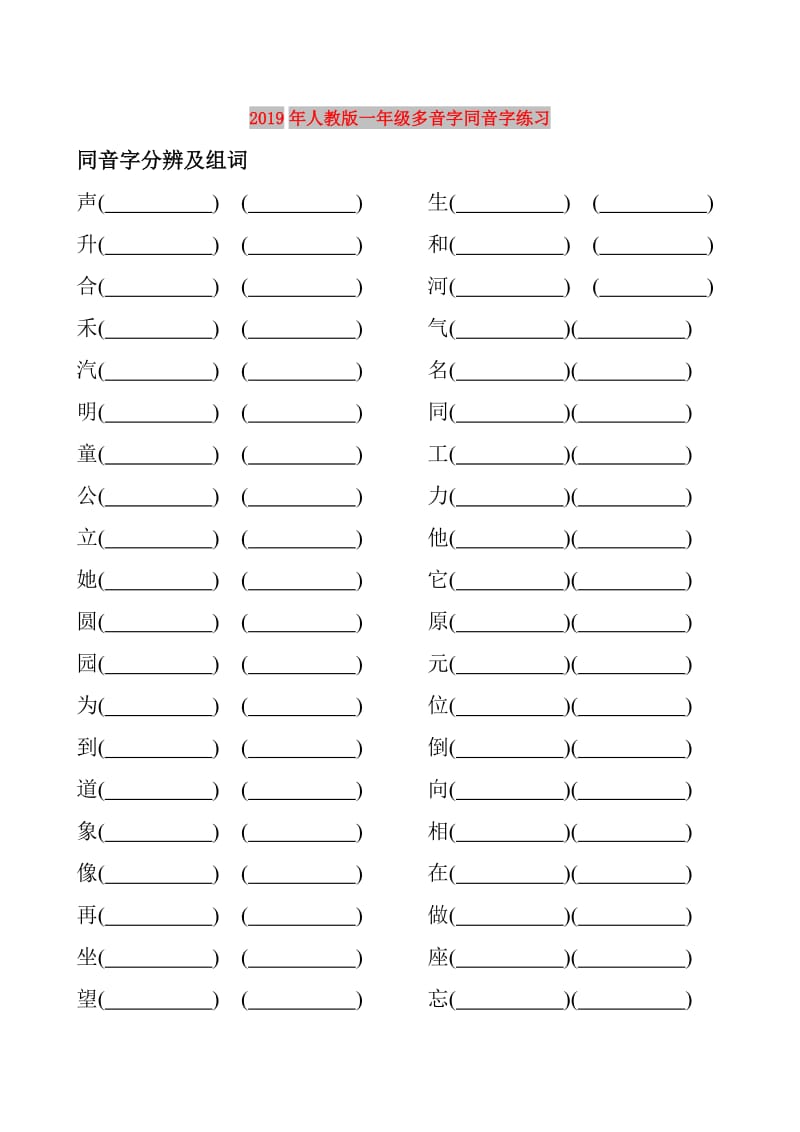 2019年人教版一年级多音字同音字练习.doc_第1页