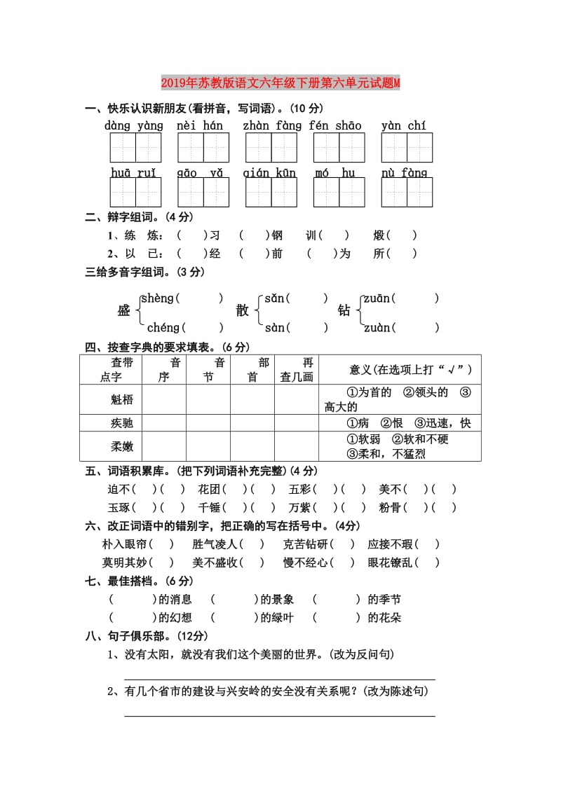 2019年苏教版语文六年级下册第六单元试题M.doc_第1页