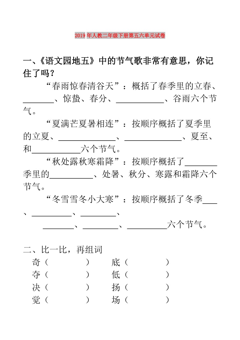 2019年人教二年级下册第五六单元试卷.doc_第1页