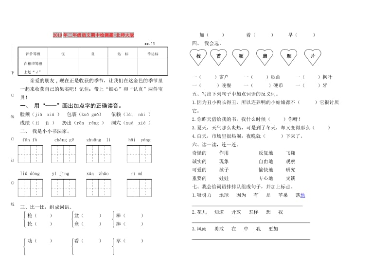 2019年二年级语文期中检测题-北师大版.doc_第1页