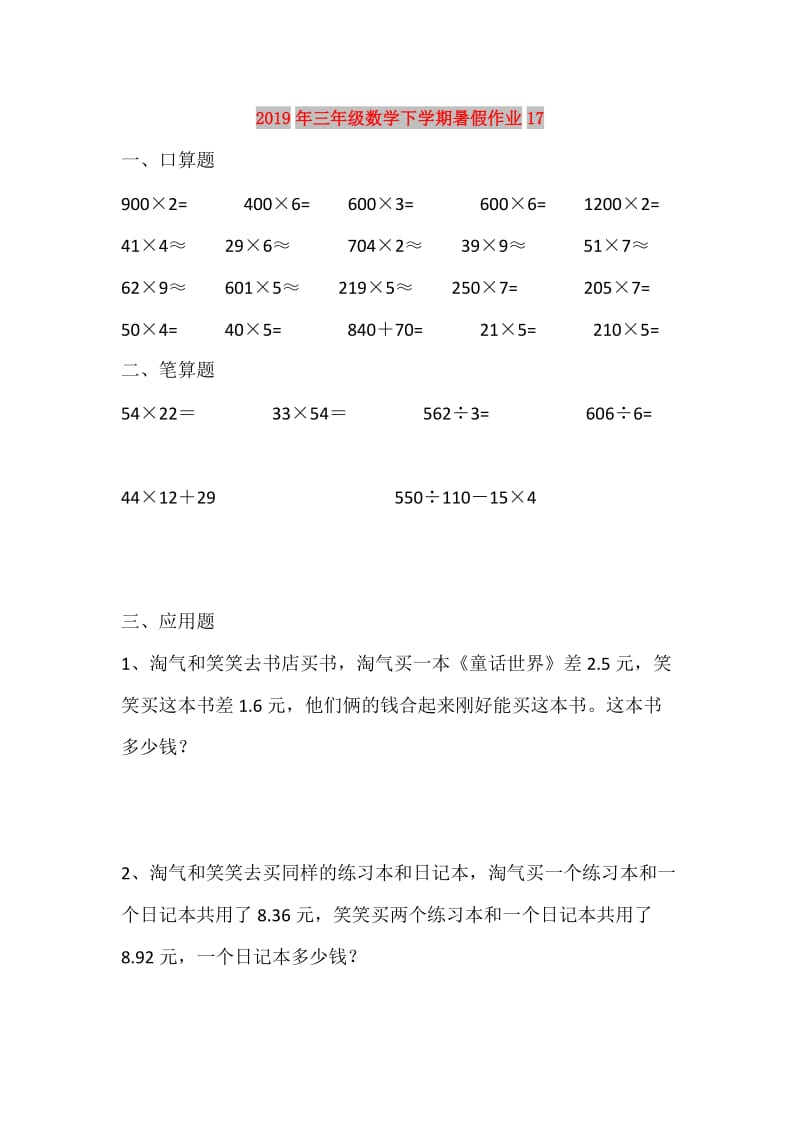 2019年三年级数学下学期暑假作业17.doc_第1页