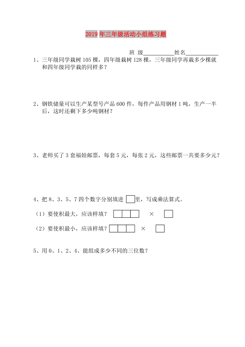 2019年三年级活动小组练习题.doc_第1页