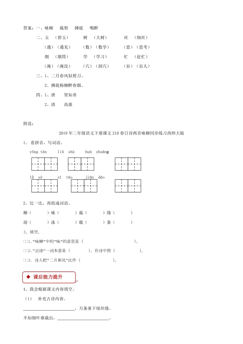 2019年二年级语文下册课文210春日诗两首同步练习西师大版.doc_第2页