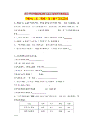 2019年六年級生物上冊 1.2.2 生物對環(huán)境的適應(yīng)和影響（第1課時）練習(xí)魯科版五四制.doc