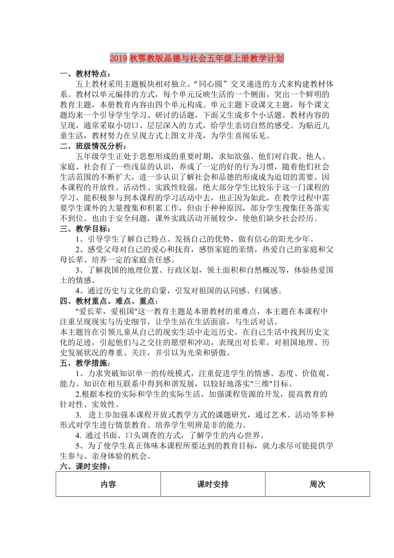 2019秋鄂教版品德与社会五年级上册教学计划.doc_第1页