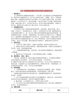 2019秋鄂教版品德與社會五年級上冊教學(xué)計劃.doc