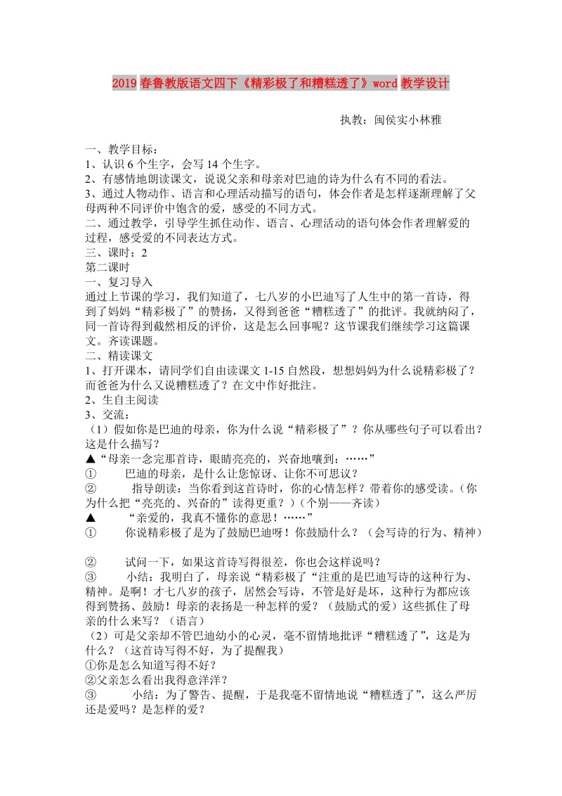 2019春鲁教版语文四下《精彩极了和糟糕透了》word教学设计.doc_第1页