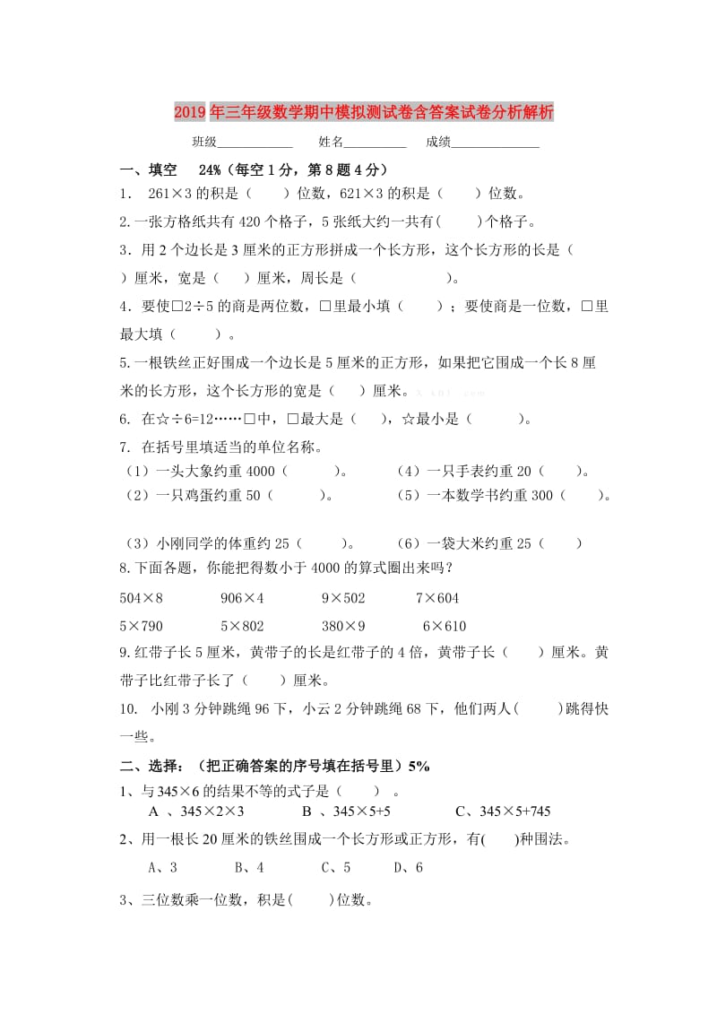 2019年三年级数学期中模拟测试卷含答案试卷分析解析.doc_第1页