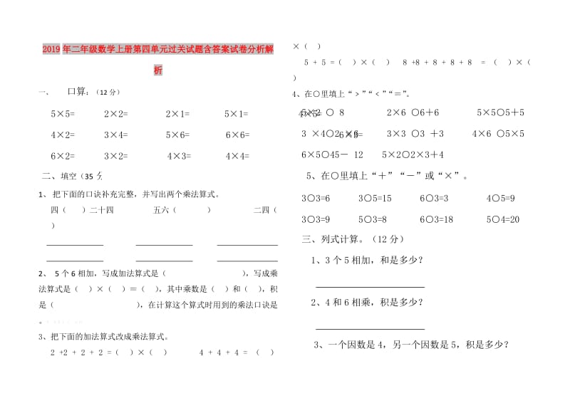 2019年二年级数学上册第四单元过关试题含答案试卷分析解析.doc_第1页