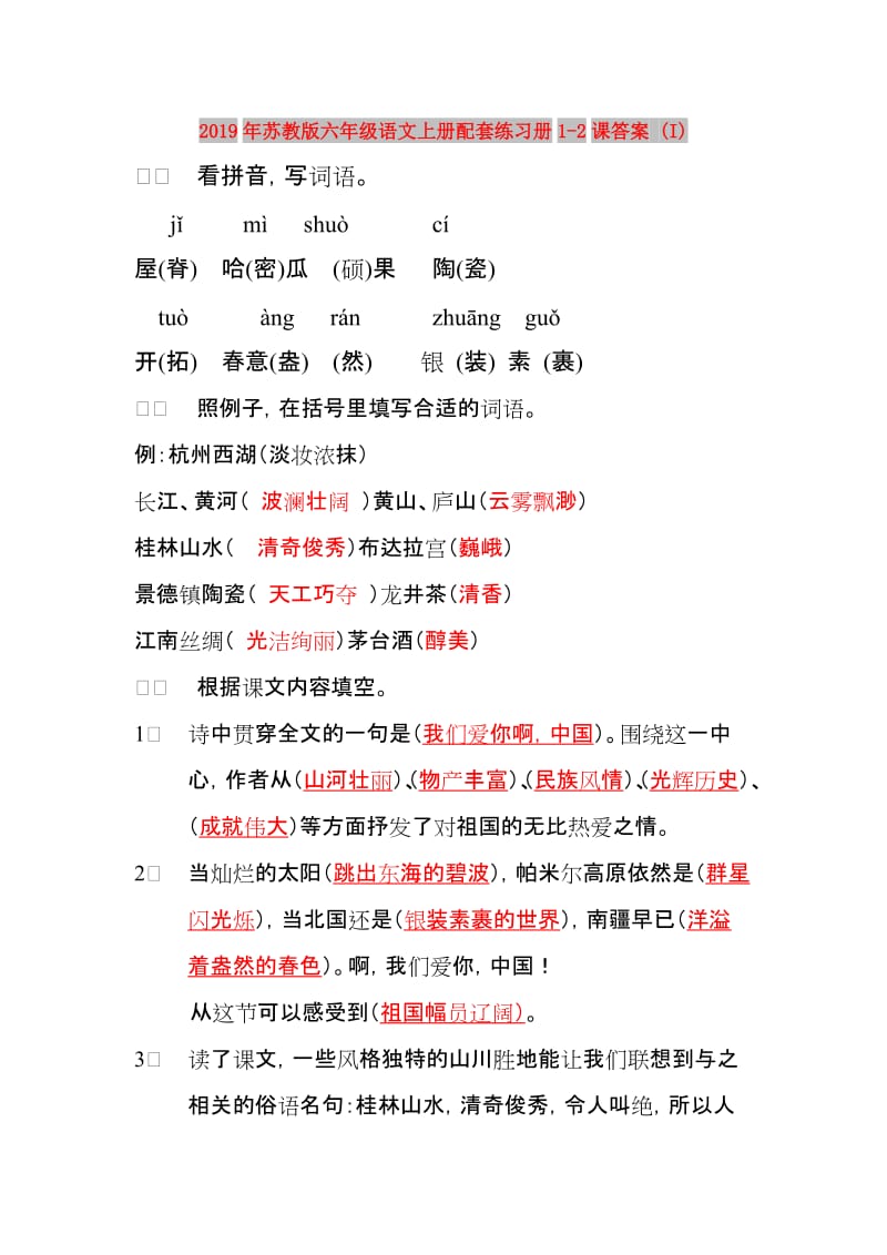 2019年苏教版六年级语文上册配套练习册1-2课答案 (I).doc_第1页