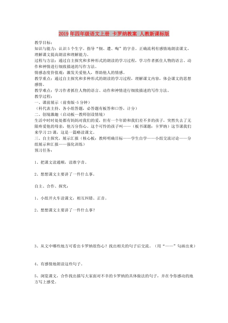 2019年四年级语文上册 卡罗纳教案 人教新课标版.doc_第1页