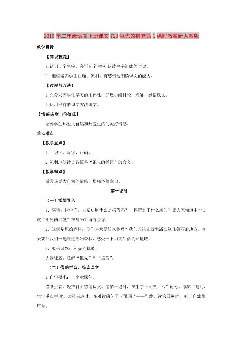 2019年二年级语文下册课文723祖先的摇篮第1课时教案新人教版.doc_第1页