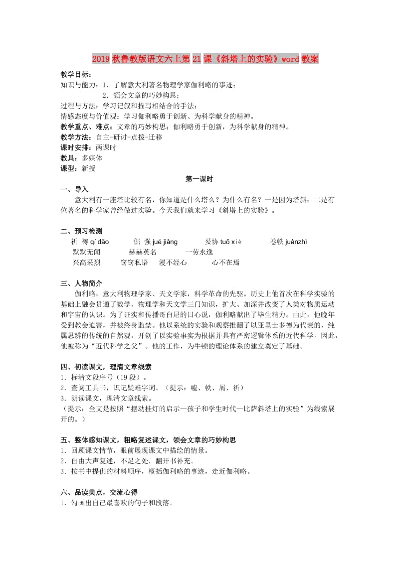 2019秋鲁教版语文六上第21课《斜塔上的实验》word教案.doc_第1页