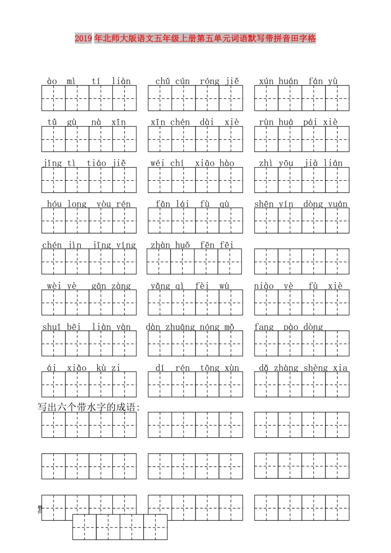 2019年北师大版语文五年级上册第五单元词语默写带拼音田字格.doc_第1页