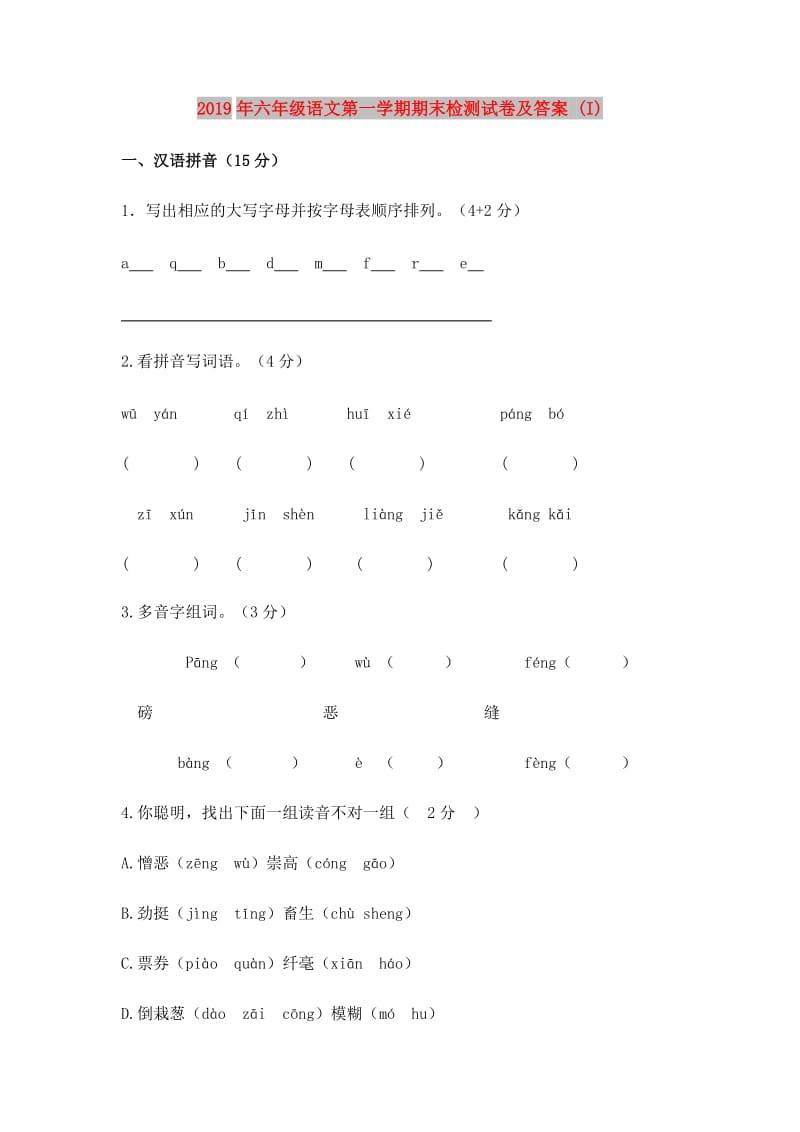 2019年六年级语文第一学期期末检测试卷及答案 (I).doc_第1页