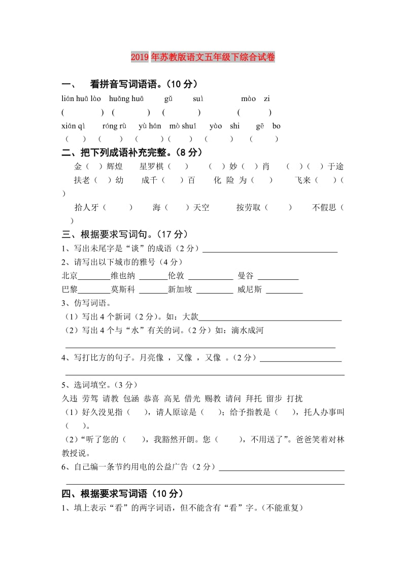 2019年苏教版语文五年级下综合试卷.doc_第1页