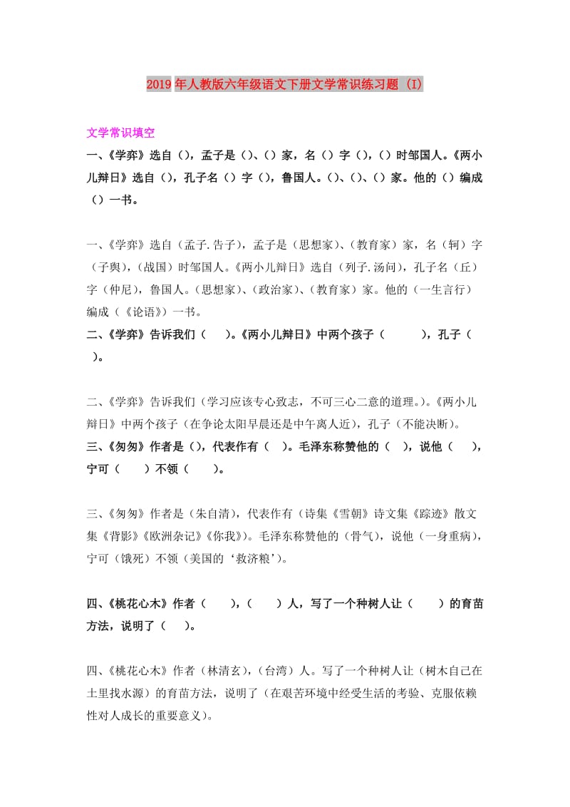 2019年人教版六年级语文下册文学常识练习题 (I).doc_第1页