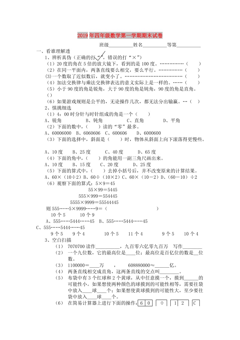 2019年四年级数学第一学期期末试卷.doc_第1页