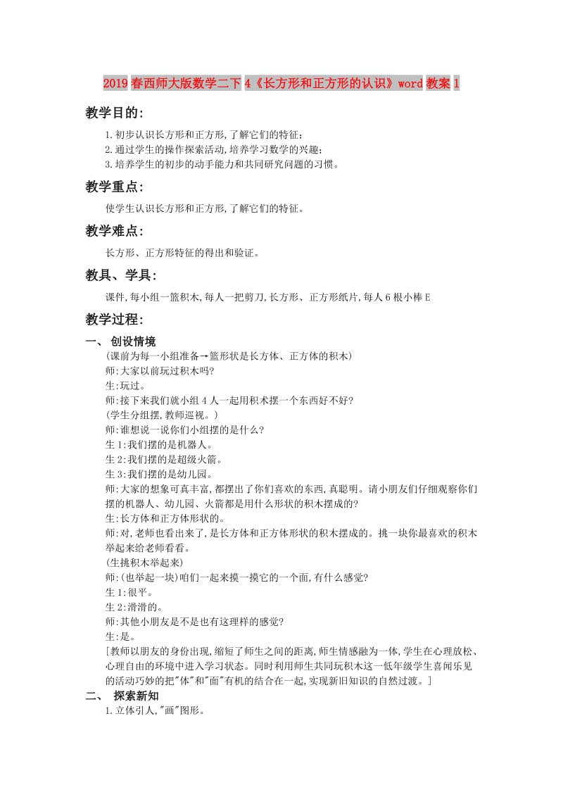 2019春西师大版数学二下4《长方形和正方形的认识》word教案1.doc_第1页