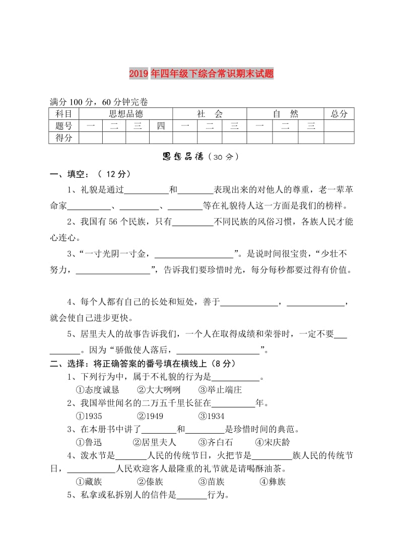 2019年四年级下综合常识期末试题.doc_第1页