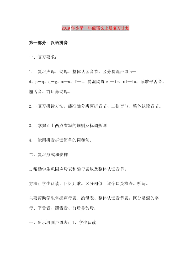 2019年小学一年级语文上册复习计划.doc_第1页