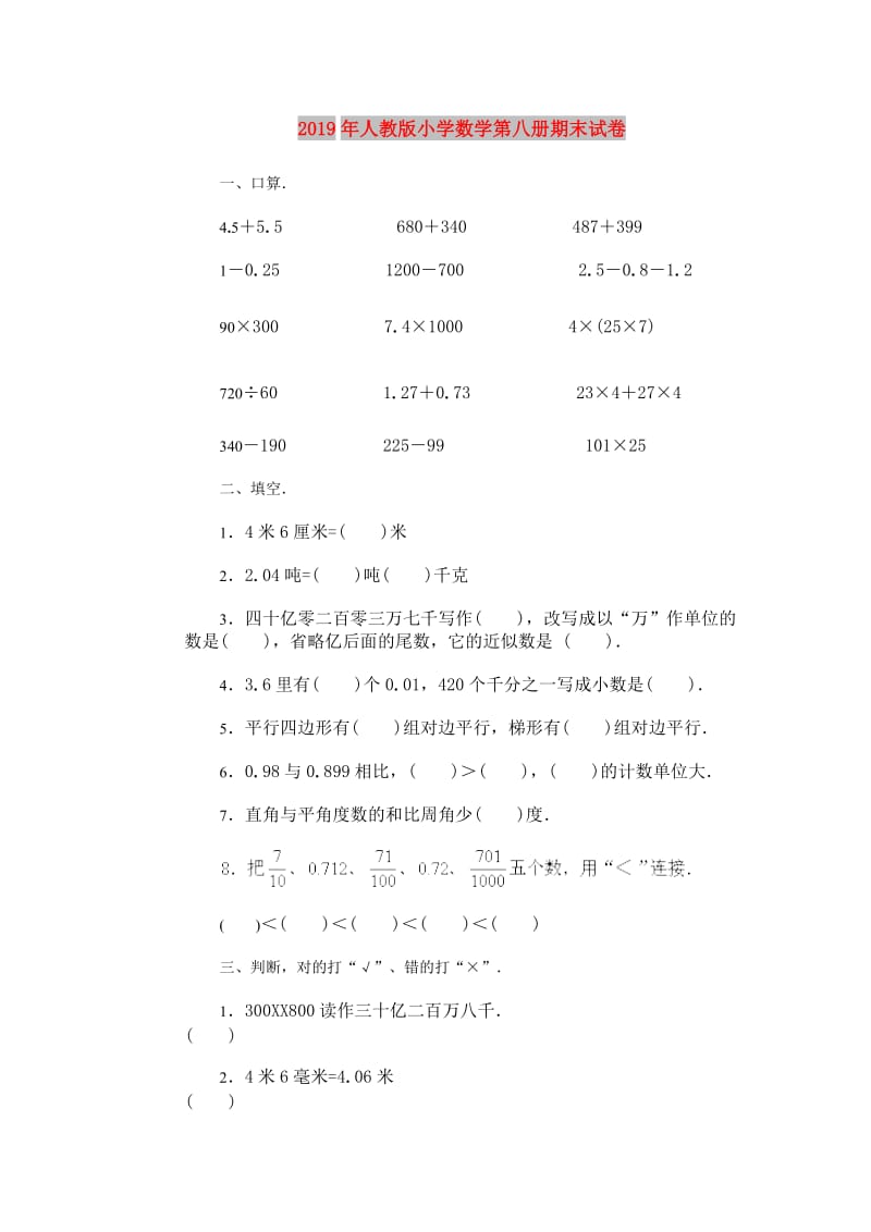 2019年人教版小学数学第八册期末试卷.doc_第1页