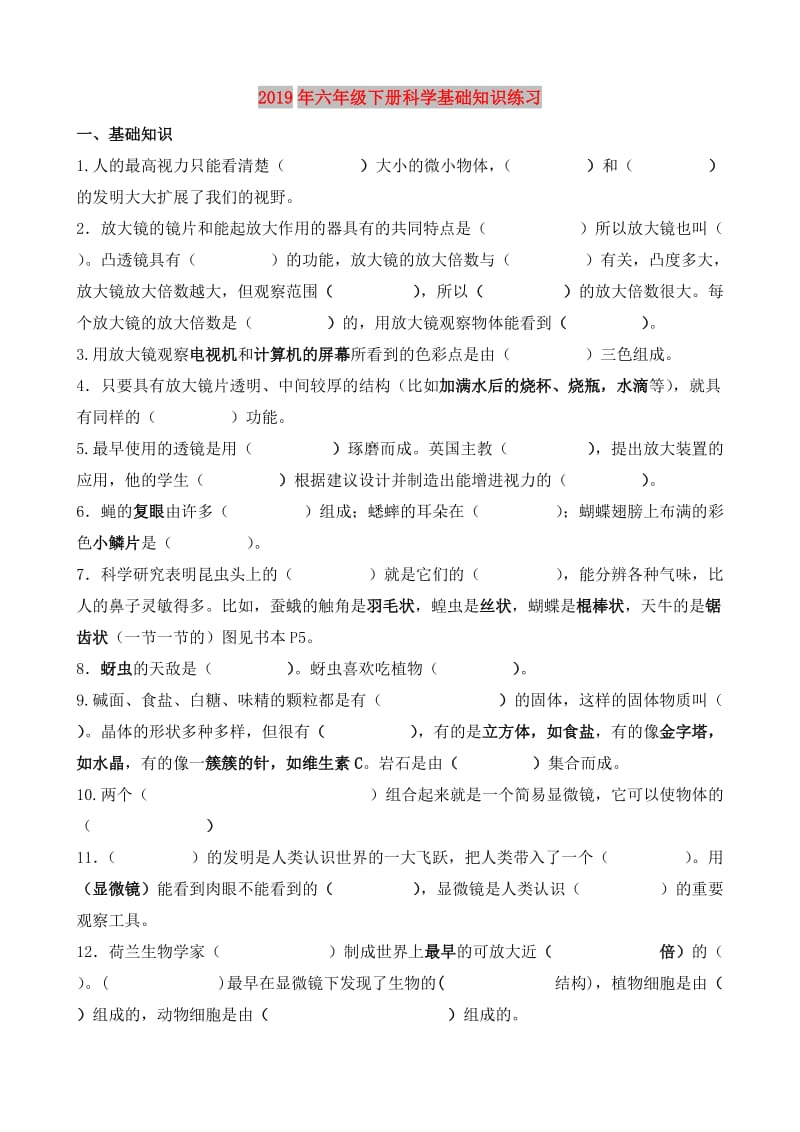 2019年六年级下册科学基础知识练习.doc_第1页