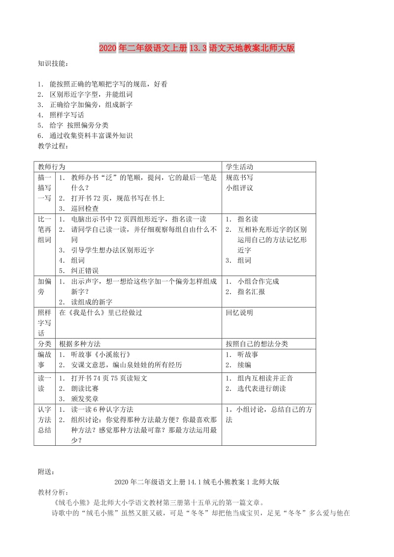 2020年二年级语文上册13.3语文天地教案北师大版.doc_第1页