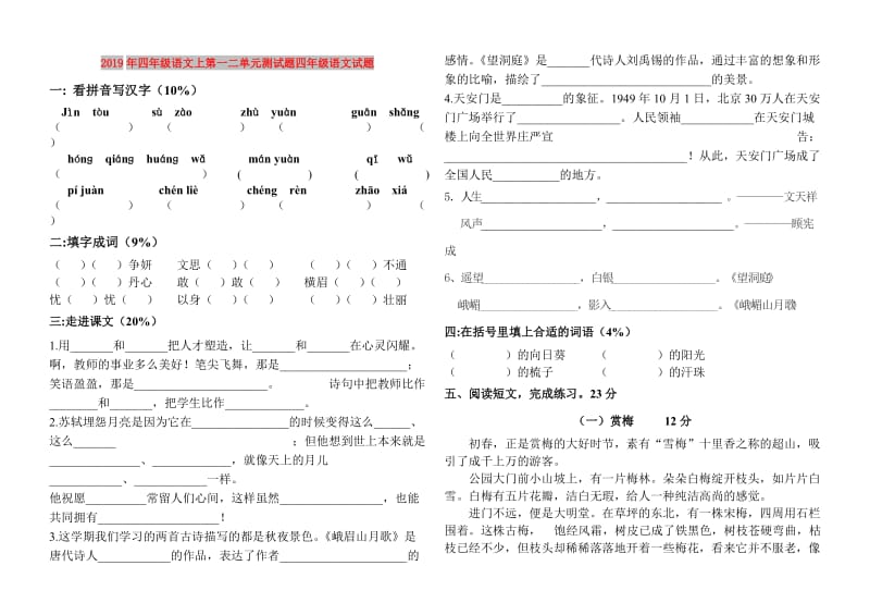 2019年四年级语文上第一二单元测试题四年级语文试题.doc_第1页