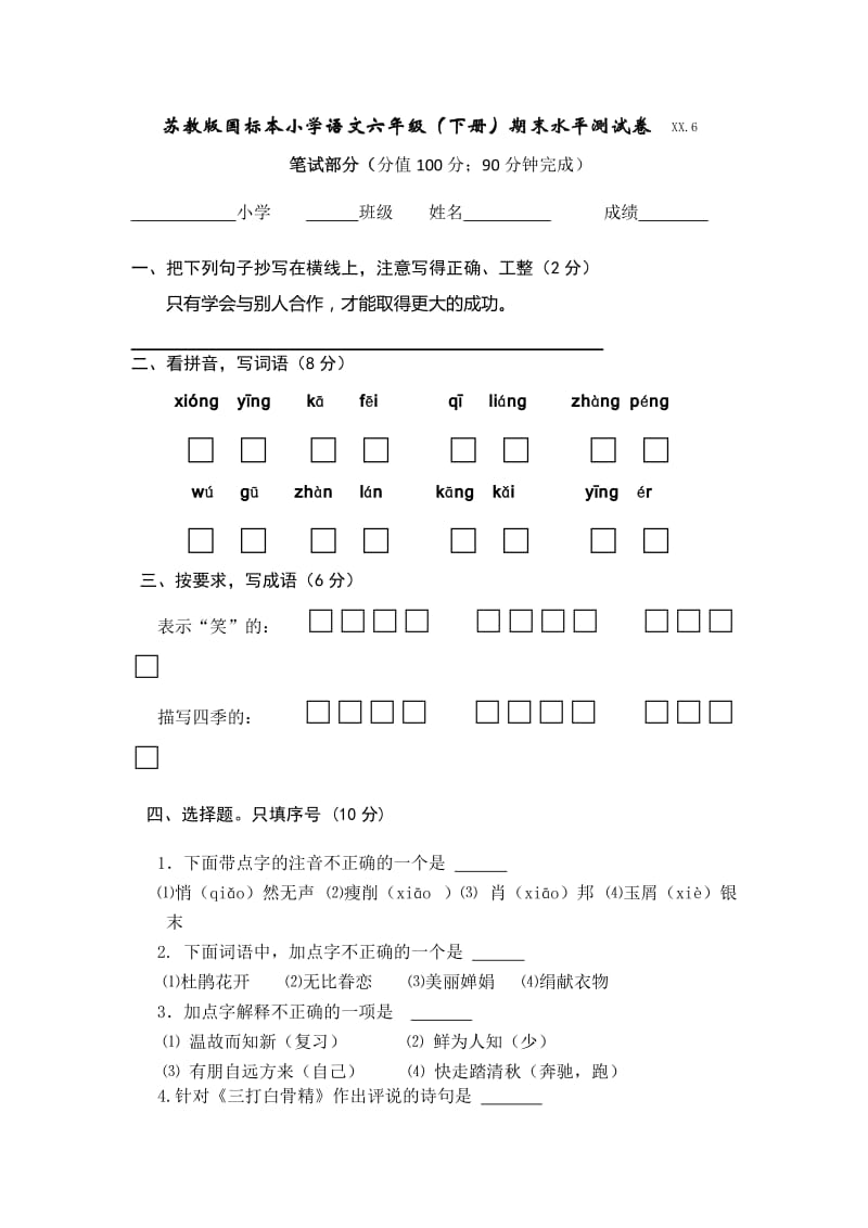 2019年苏教版国标本小学语文六年级(下册)期末水平测试卷.doc_第2页