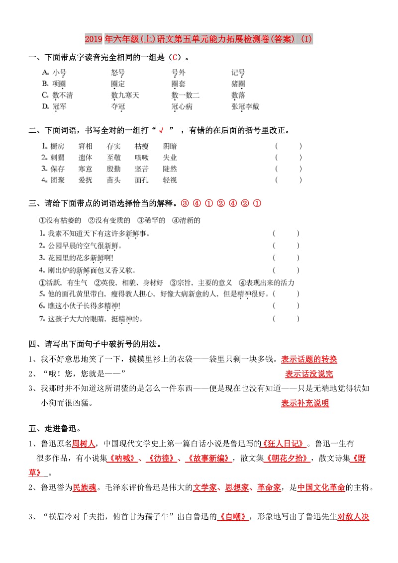 2019年六年级(上)语文第五单元能力拓展检测卷(答案) (I).doc_第1页