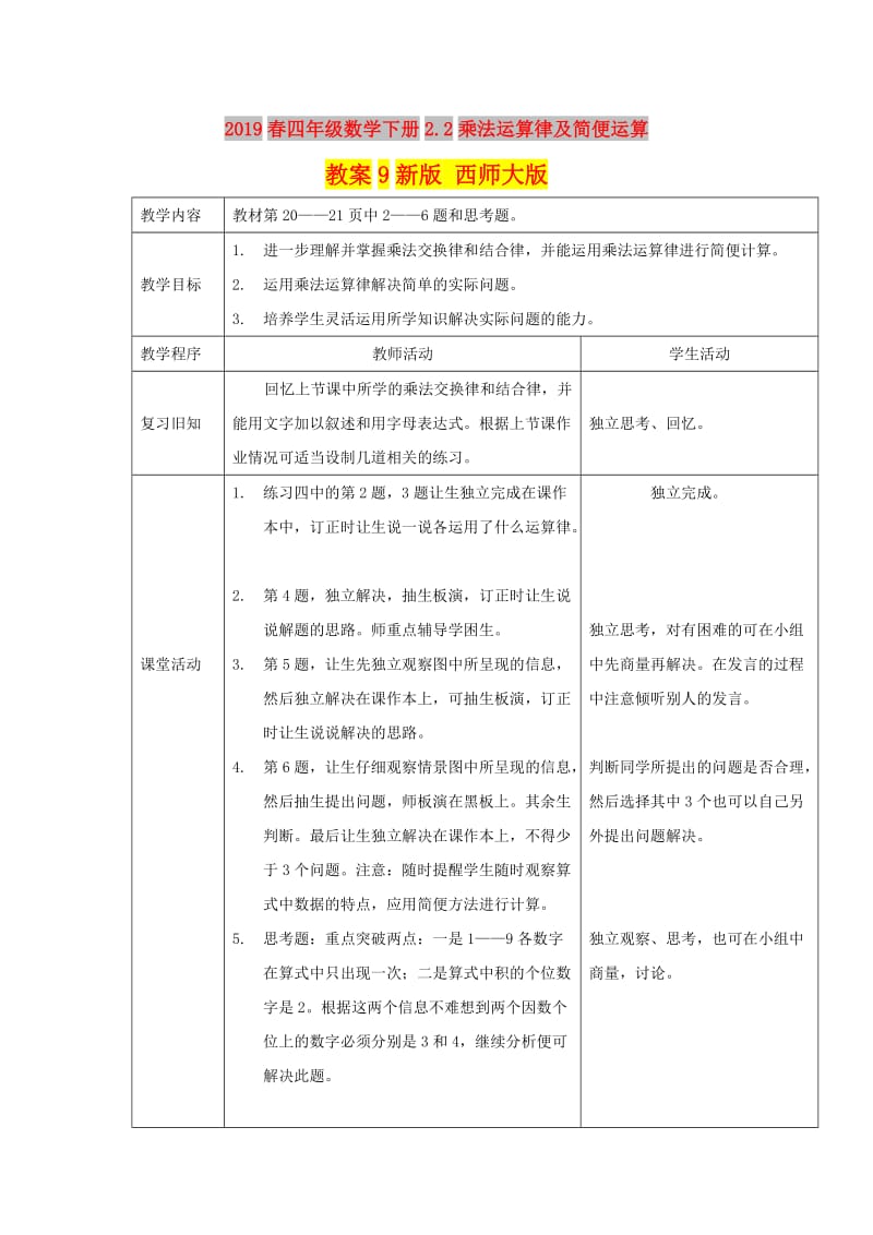 2019春四年级数学下册2.2乘法运算律及简便运算教案9新版 西师大版.doc_第1页