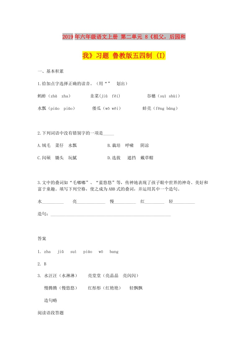 2019年六年级语文上册 第二单元 8《祖父后园和我》习题 鲁教版五四制 (I).doc_第1页