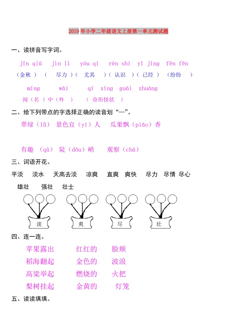 2019年小学二年级语文上册第一单元测试题.doc_第1页