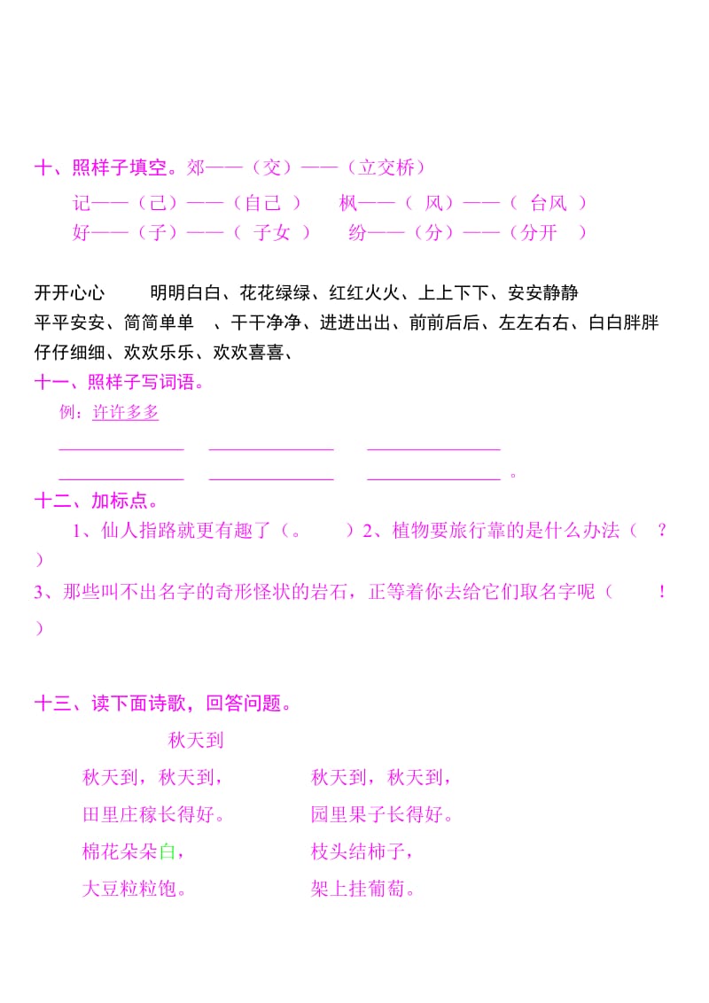 2019年小学二年级语文上册第一单元测试题.doc_第3页