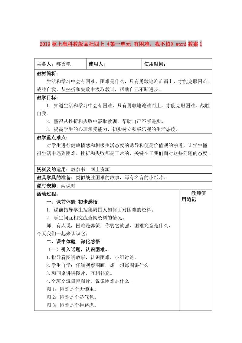 2019秋上海科教版品社四上《第一单元 有困难我不怕》word教案1.doc_第1页