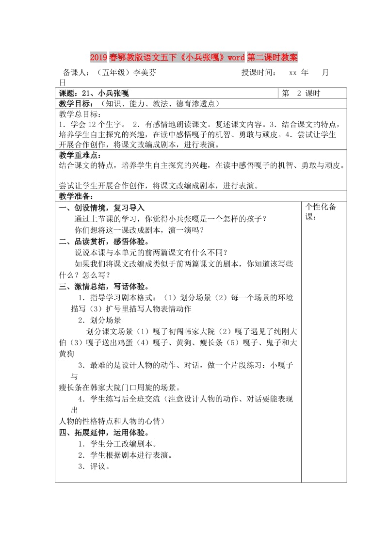 2019春鄂教版语文五下《小兵张嘎》word第二课时教案.doc_第1页