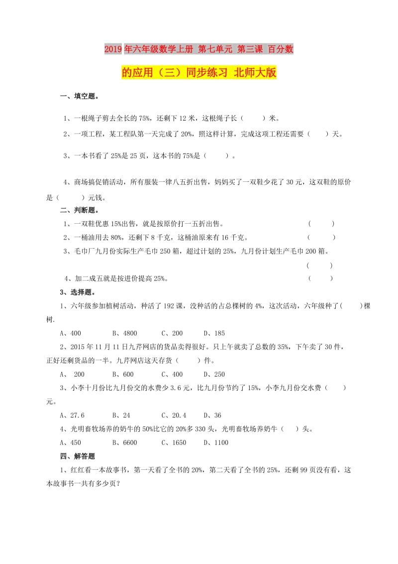 2019年六年级数学上册 第七单元 第三课 百分数的应用（三）同步练习 北师大版.doc_第1页