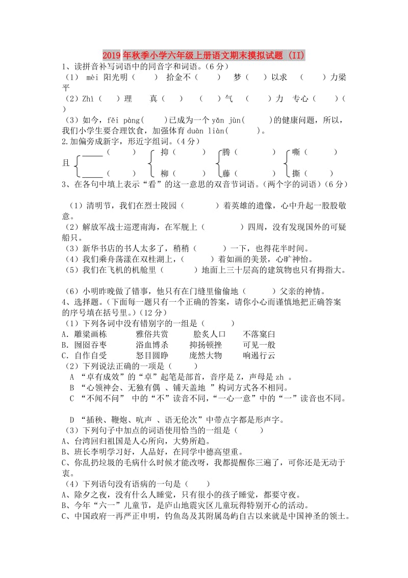 2019年秋季小学六年级上册语文期末摸拟试题 (II).doc_第1页