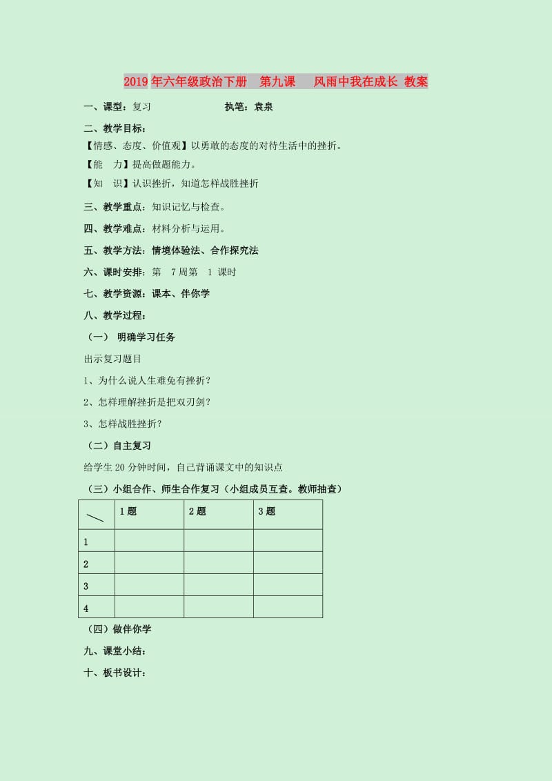 2019年六年级政治下册 第九课 风雨中我在成长 教案.doc_第1页