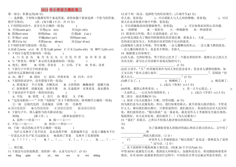 2019年小学语文模拟卷二.doc_第1页