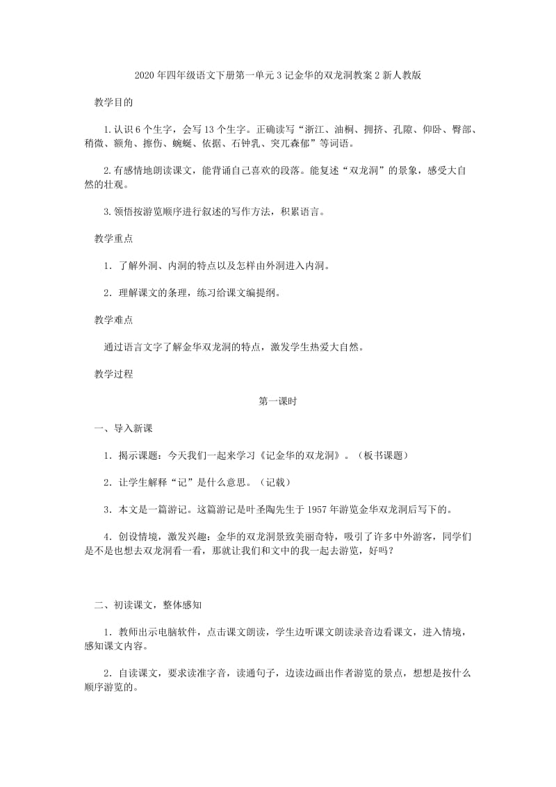 2020年四年级语文下册第一单元3记金华的双龙洞同步练习新人教版.doc_第3页