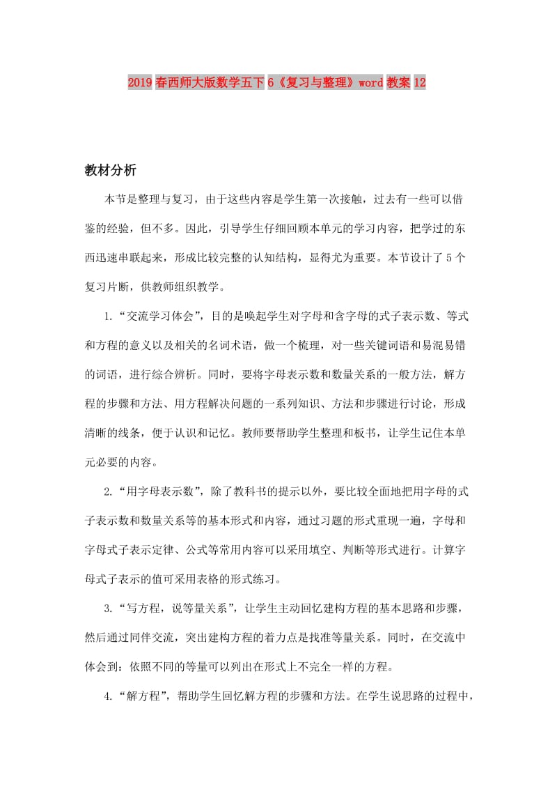 2019春西师大版数学五下6《复习与整理》word教案12.doc_第1页