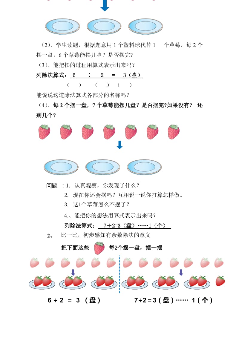 2019年新人教版二年级数学下册《有余数的除法》导学案.doc_第2页