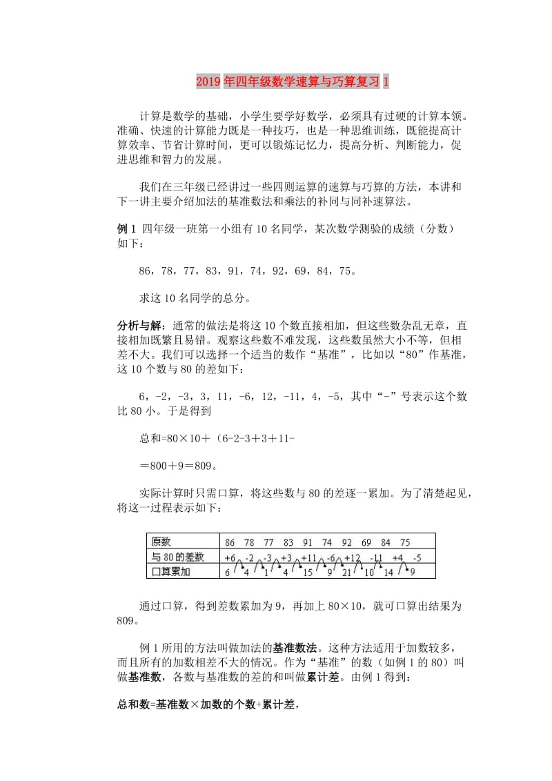 2019年四年级数学速算与巧算复习1.doc_第1页