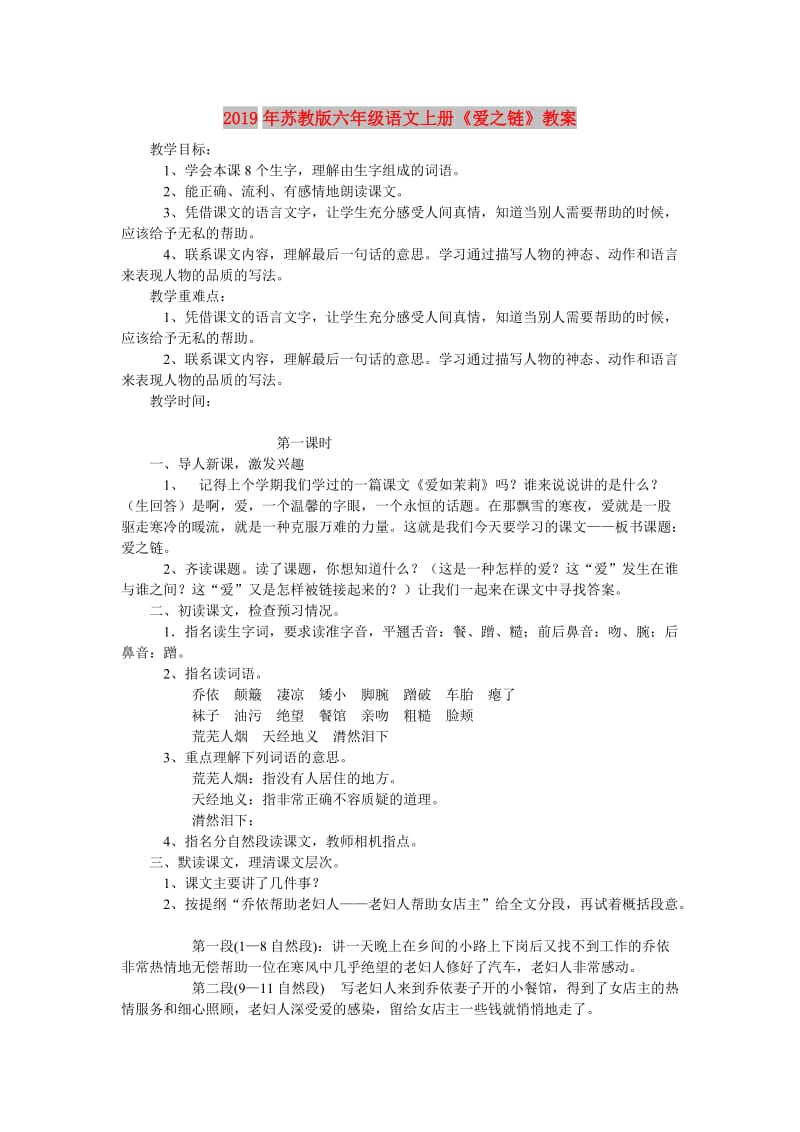 2019年苏教版六年级语文上册《爱之链》教案.doc_第1页