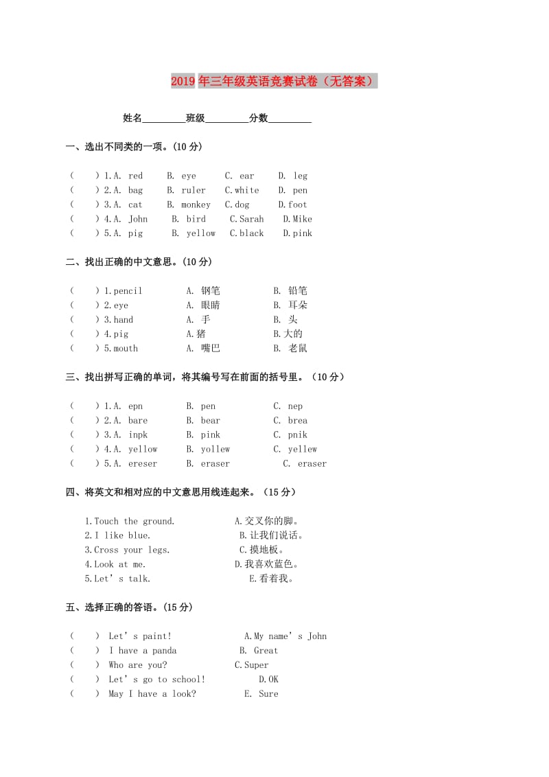 2019年三年级英语竞赛试卷（无答案）.doc_第1页