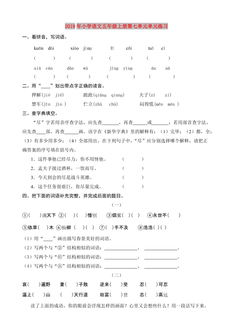 2019年小学语文五年级上册第七单元单元练习.doc_第1页