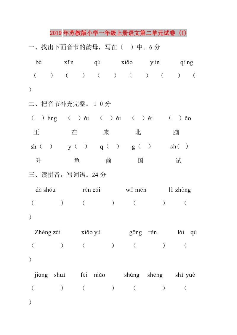 2019年苏教版小学一年级上册语文第二单元试卷 (I).doc_第1页